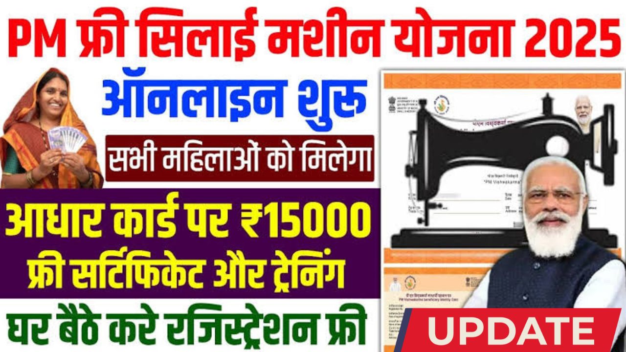 Free silai machine yojana