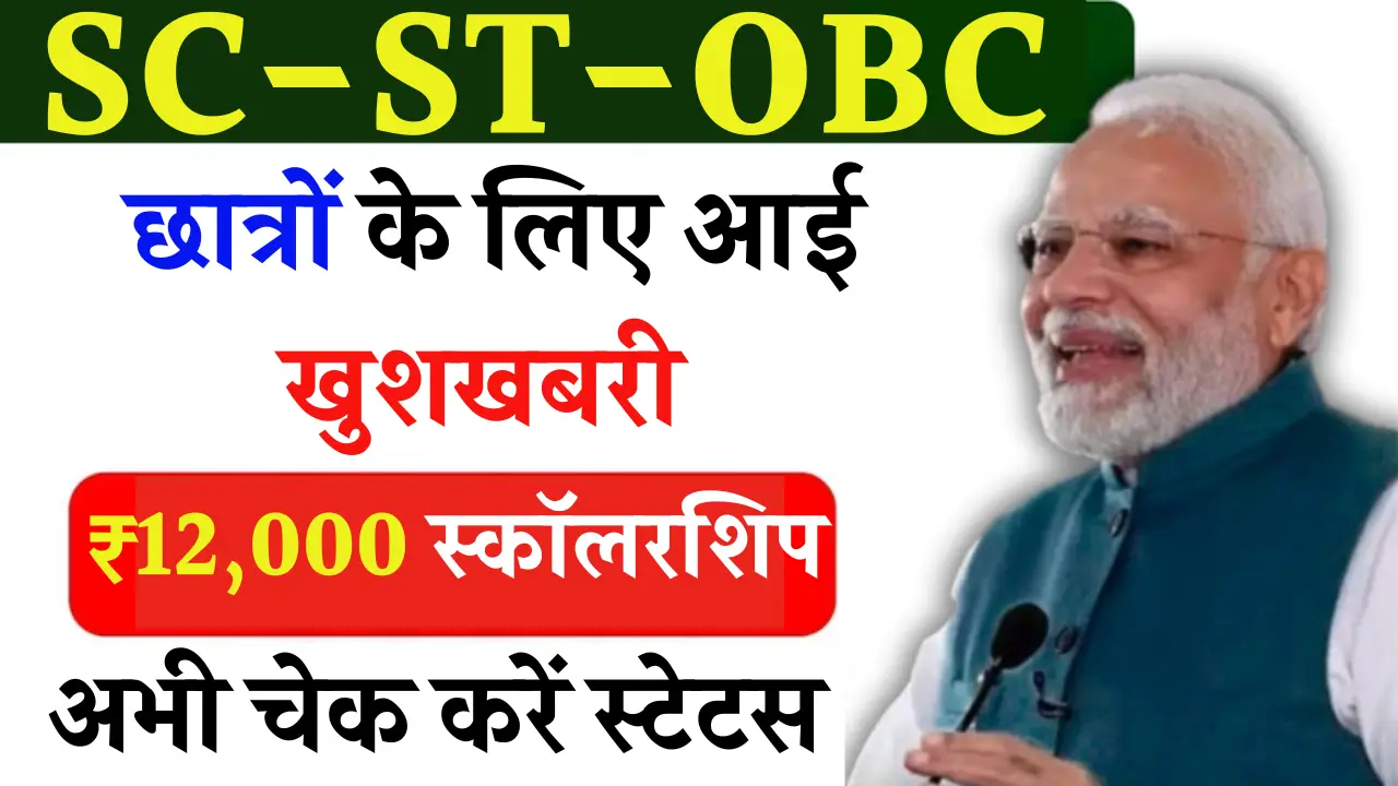 SC ST OBC Scholarship