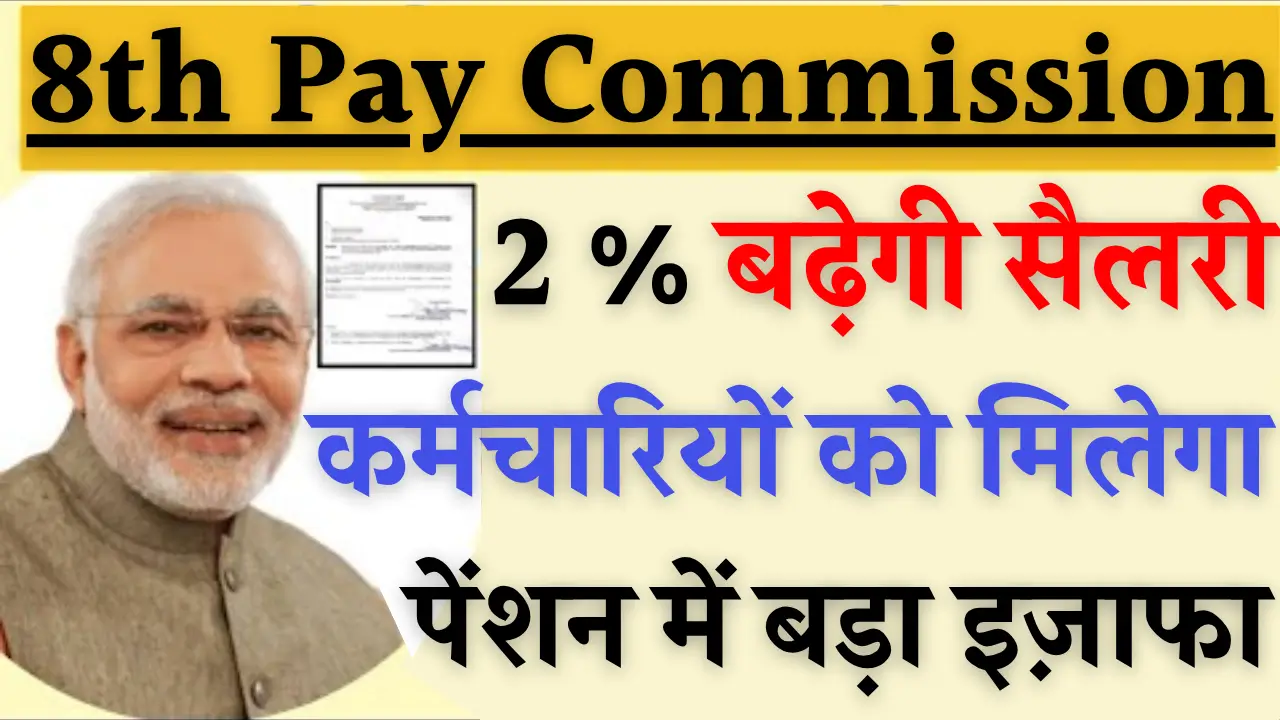 8th Pay Commission