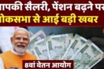 8th Pay Commission News