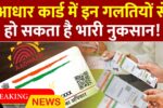 Adhaar Card New Rule