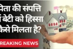 Daughter Property Rights 2025,