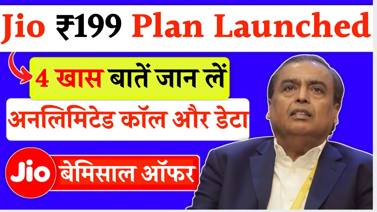 _Jio ₹199 Plan Launched