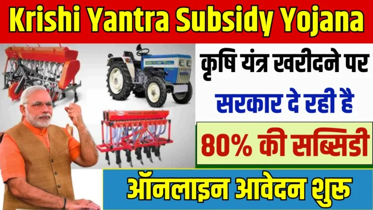 Krishi-Yantra-Subsidy-Yojana-2025