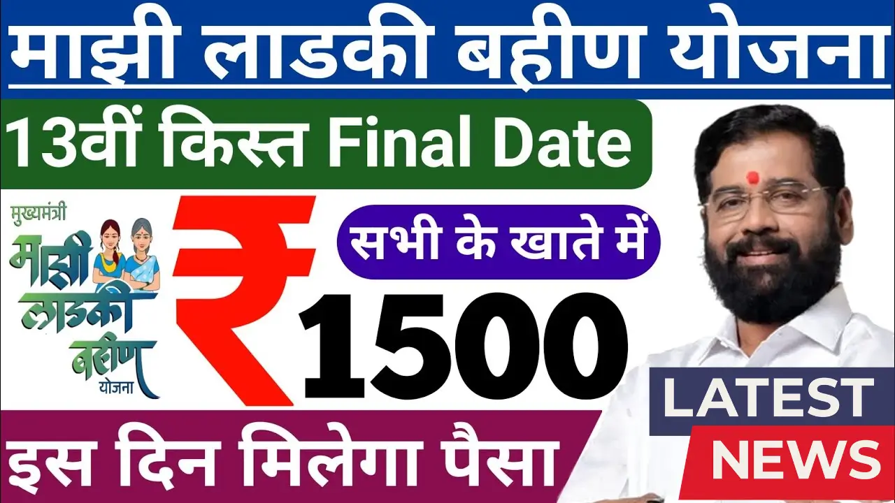 Ladki Bahin Yojana 2025