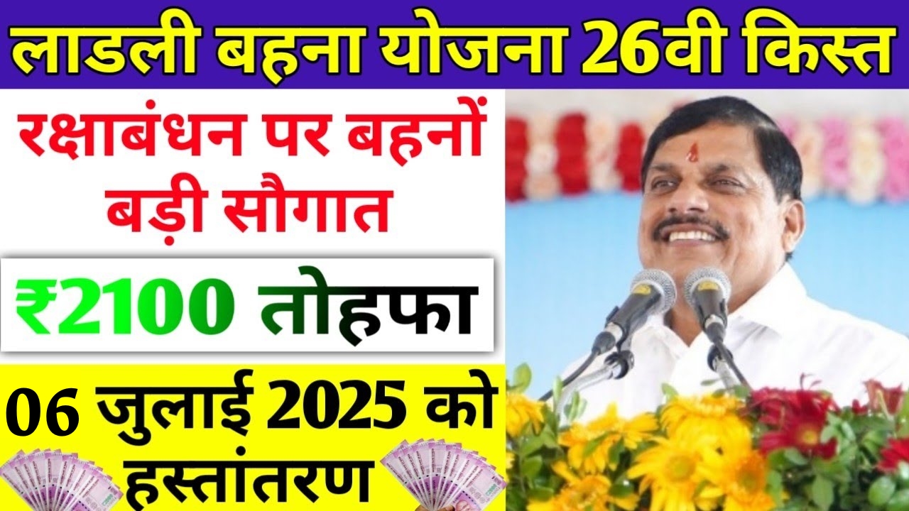 Ladli Behna Yojana 26th installment
