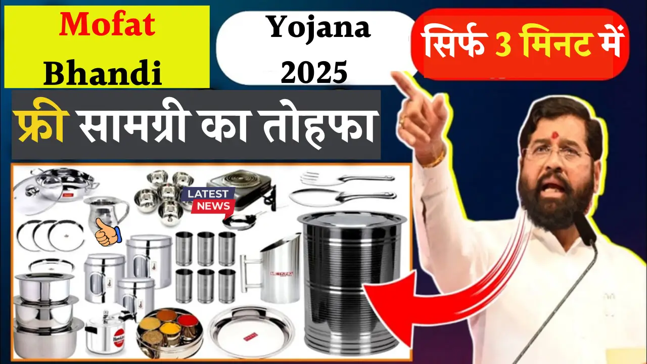 Mofat Bhandi Yojana 2025