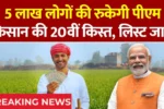 PM Kisan 20th Installment 2025