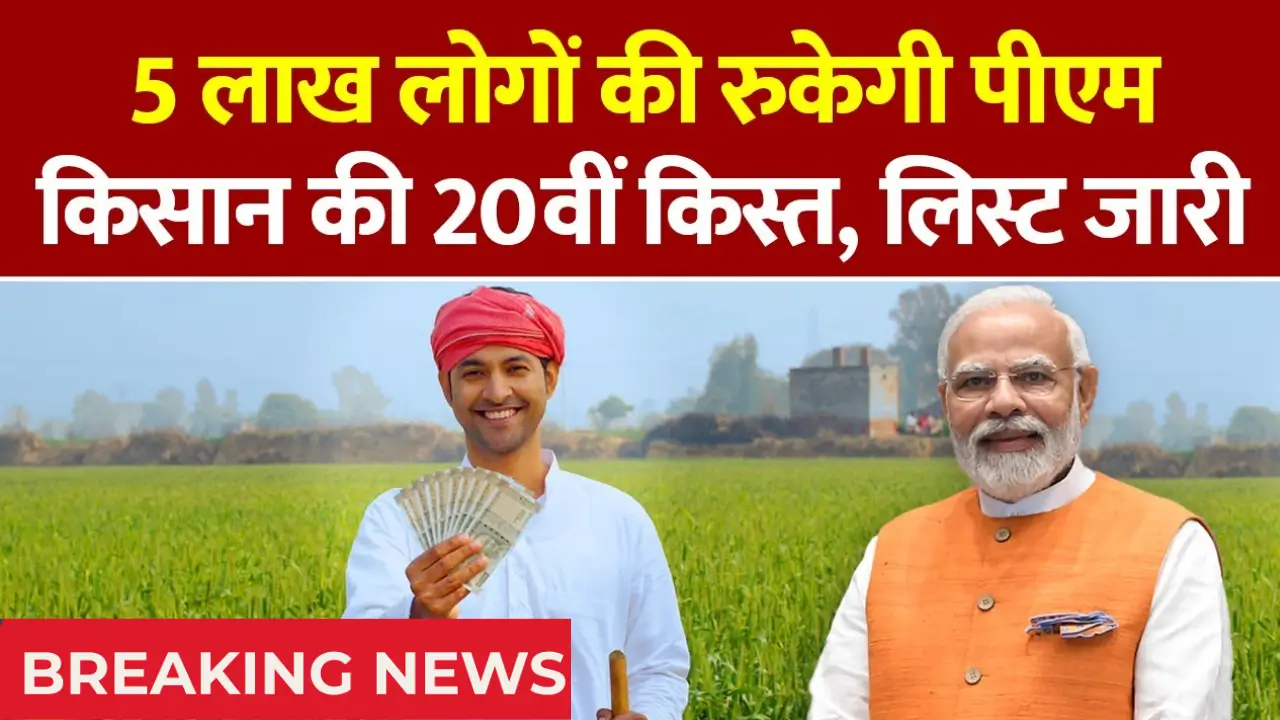 PM Kisan 20th Installment 2025
