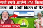 PM Kisan 20th Installment 2025