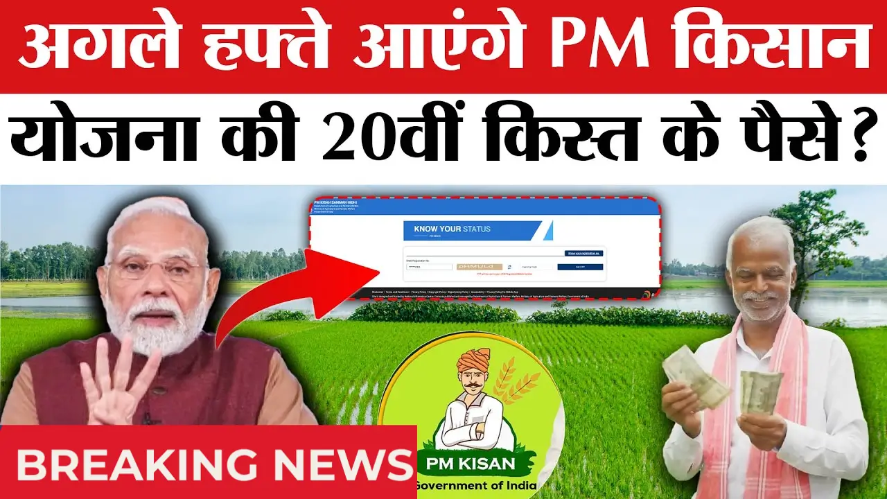 PM Kisan 20th Installment 2025