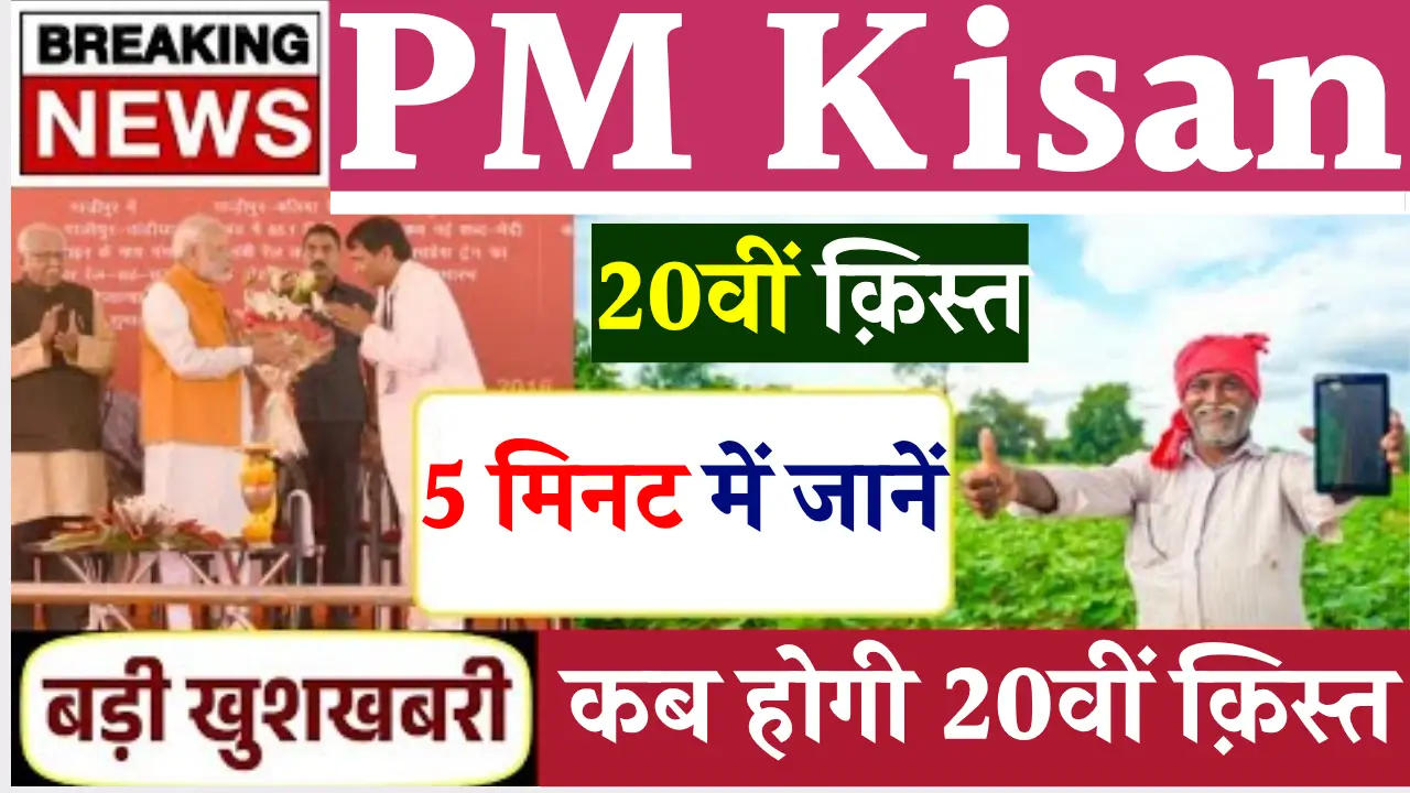 PM Kisan 20th Installment
