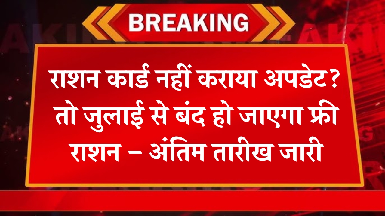 Ration Card Update Deadline July