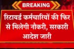 Retired Employees To Be Rehired
