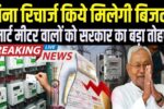 Smart Meter Subsidy Scheme Bihar