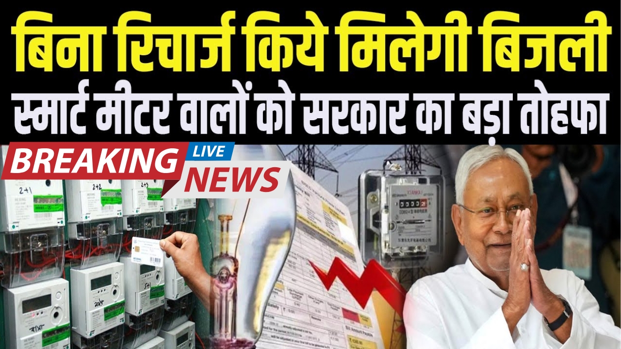 Smart Meter Subsidy Scheme Bihar